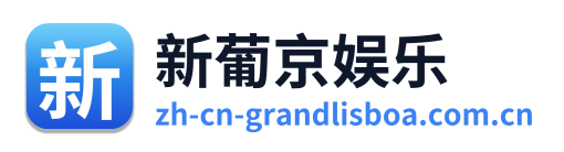 新葡京娱乐